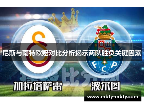 尼斯与南特欧赔对比分析揭示两队胜负关键因素