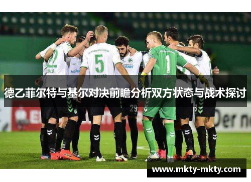 德乙菲尔特与基尔对决前瞻分析双方状态与战术探讨