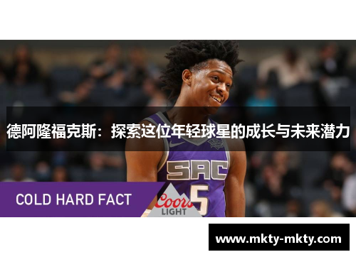 德阿隆福克斯：探索这位年轻球星的成长与未来潜力