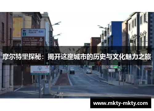 摩尔特里探秘：揭开这座城市的历史与文化魅力之旅