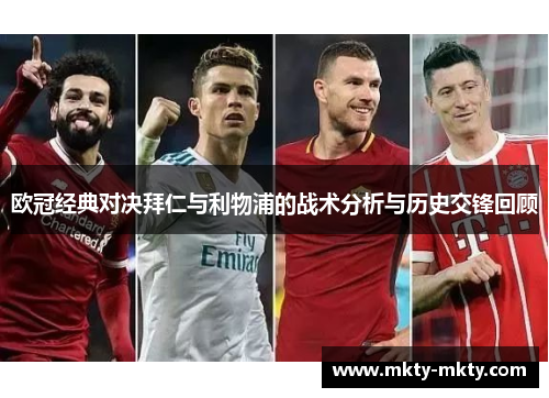 欧冠经典对决拜仁与利物浦的战术分析与历史交锋回顾