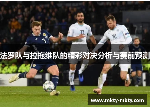 法罗队与拉拖维队的精彩对决分析与赛前预测