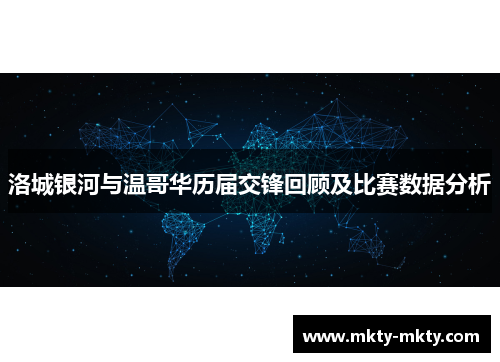 洛城银河与温哥华历届交锋回顾及比赛数据分析