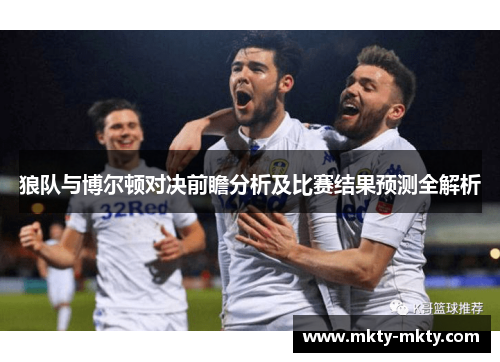 狼队与博尔顿对决前瞻分析及比赛结果预测全解析