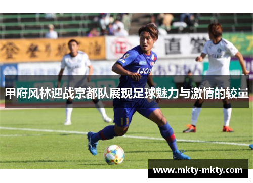 甲府风林迎战京都队展现足球魅力与激情的较量