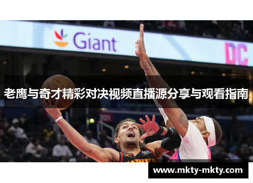 老鹰与奇才精彩对决视频直播源分享与观看指南