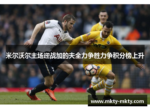 米尔沃尔主场迎战加的夫全力争胜力争积分榜上升