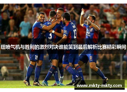 纽喷气机与胜利的激烈对决谁能笑到最后解析比赛精彩瞬间