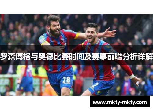 罗森博格与奥德比赛时间及赛事前瞻分析详解