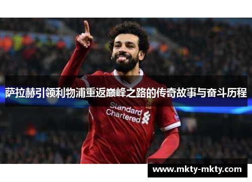 萨拉赫引领利物浦重返巅峰之路的传奇故事与奋斗历程