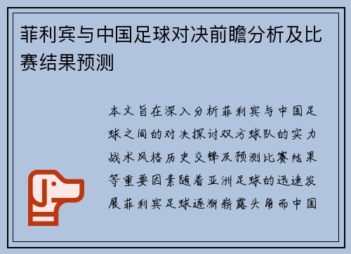 菲利宾与中国足球对决前瞻分析及比赛结果预测