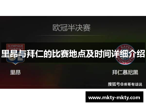 里昂与拜仁的比赛地点及时间详细介绍