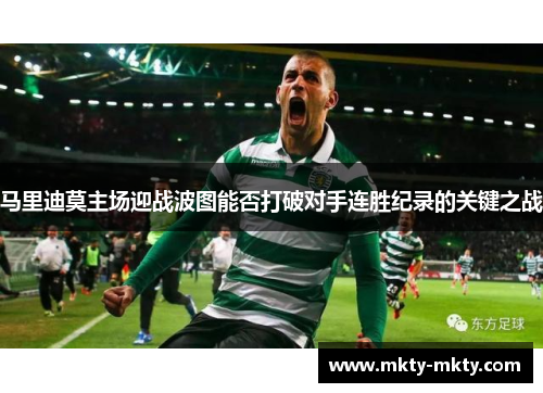 马里迪莫主场迎战波图能否打破对手连胜纪录的关键之战