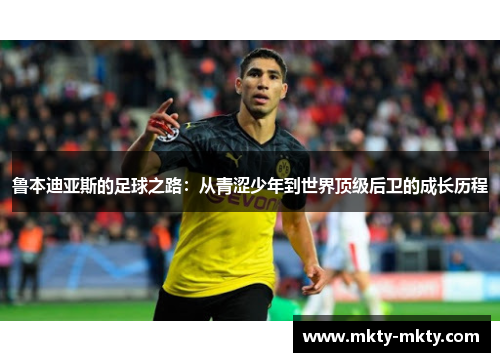 鲁本迪亚斯的足球之路：从青涩少年到世界顶级后卫的成长历程