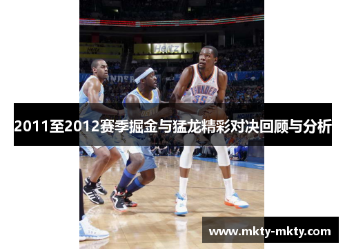 2011至2012赛季掘金与猛龙精彩对决回顾与分析