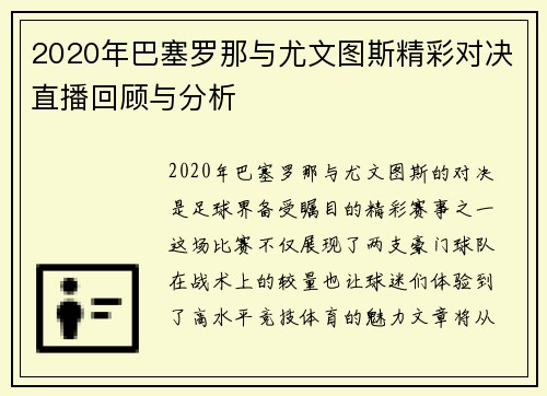 2020年巴塞罗那与尤文图斯精彩对决直播回顾与分析