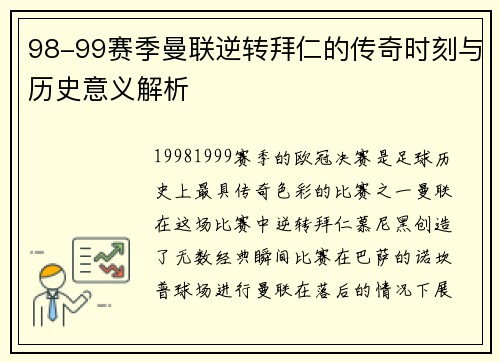 98-99赛季曼联逆转拜仁的传奇时刻与历史意义解析