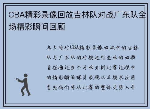 CBA精彩录像回放吉林队对战广东队全场精彩瞬间回顾