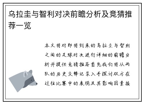乌拉圭与智利对决前瞻分析及竞猜推荐一览
