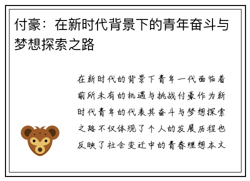 付豪：在新时代背景下的青年奋斗与梦想探索之路