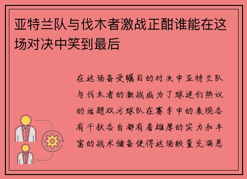 亚特兰队与伐木者激战正酣谁能在这场对决中笑到最后