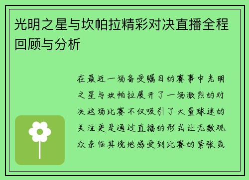 光明之星与坎帕拉精彩对决直播全程回顾与分析