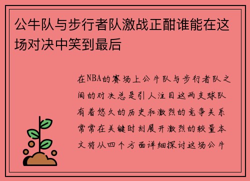 公牛队与步行者队激战正酣谁能在这场对决中笑到最后