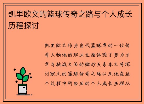 凯里欧文的篮球传奇之路与个人成长历程探讨