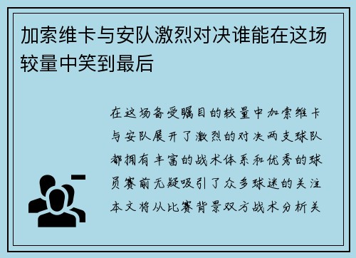 加索维卡与安队激烈对决谁能在这场较量中笑到最后