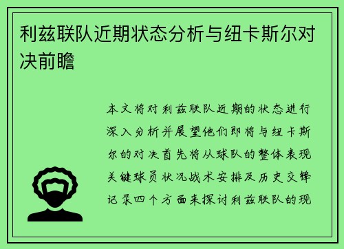 利兹联队近期状态分析与纽卡斯尔对决前瞻