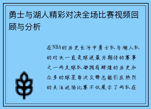勇士与湖人精彩对决全场比赛视频回顾与分析